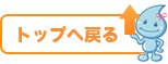 ページの上部に戻る