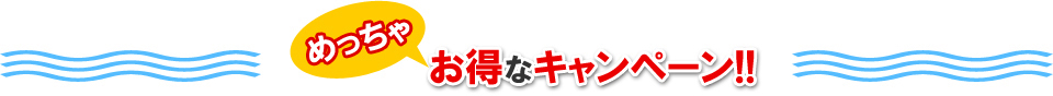基本料金3000円→1800円、「ホームページを見た！」で3000円割引