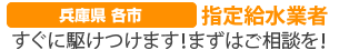 兵庫県各市・岡山県各市 指定給水業者 すぐに駆けつけます！まずはご相談を！
