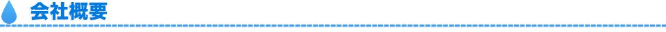 会社概要
