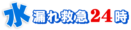 姫路市の水漏れ・つまりの水道修理を迅速に対応します