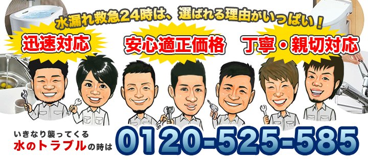 水漏れ救急24時は、選ばれる理由がいっぱい！