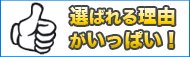水漏れ救急24時は、選ばれる理由がいっぱい！