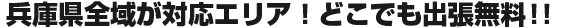 兵庫県全域・岡山県全域が対応エリアです。